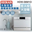 【HERAN 禾聯】6人份智能美型洗碗機(婚姻救星好幫手HDW-06M1D)