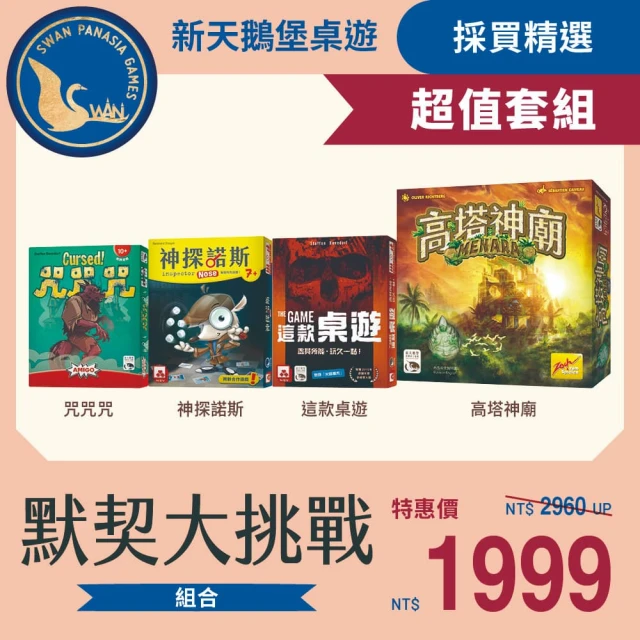 【新天鵝堡桌遊】超值套組-默契大挑戰(咒咒咒+神探諾斯+這款桌遊+高塔神廟)