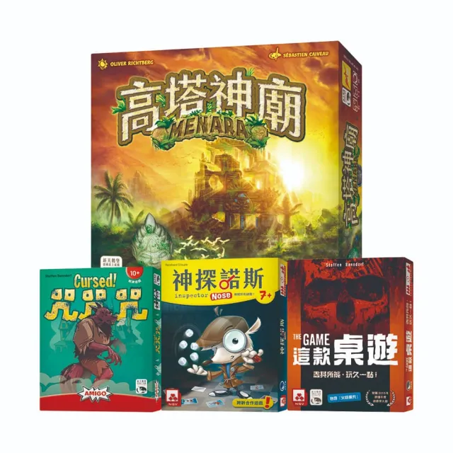 【新天鵝堡桌遊】超值套組-默契大挑戰(咒咒咒+神探諾斯+這款桌遊+高塔神廟)