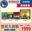 【新天鵝堡桌遊】超值套組-默契大挑戰(咒咒咒+神探諾斯+這款桌遊+高塔神廟)