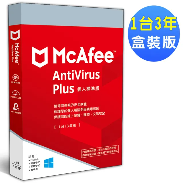 【McAfee】AntiVirus Plus 2024 個人標準版 中文(1台3年 盒裝版)