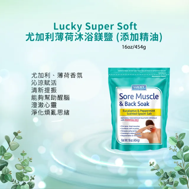 【Lucky Super Soft】沐浴鎂鹽454g(尤加利薄荷/薰衣草/純淨無香精)