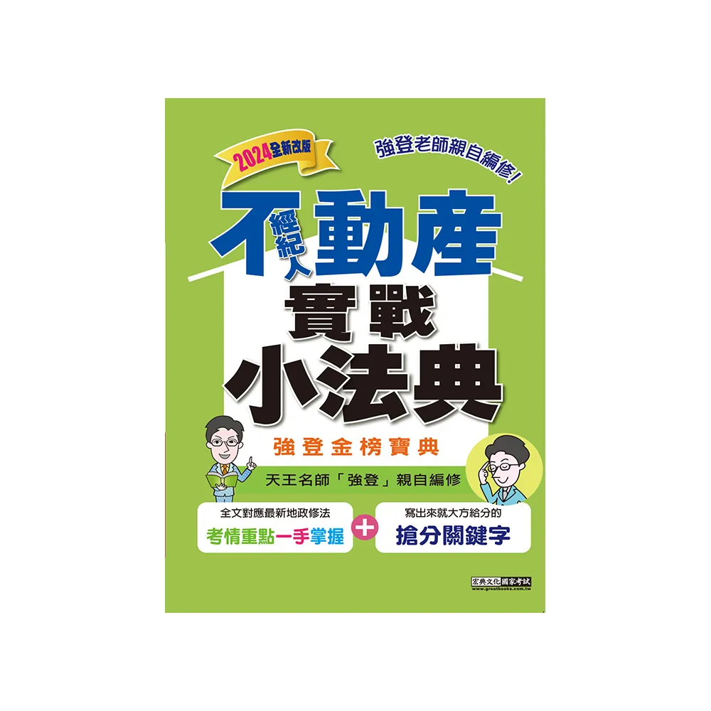 2024不動產經紀人金榜隨身典