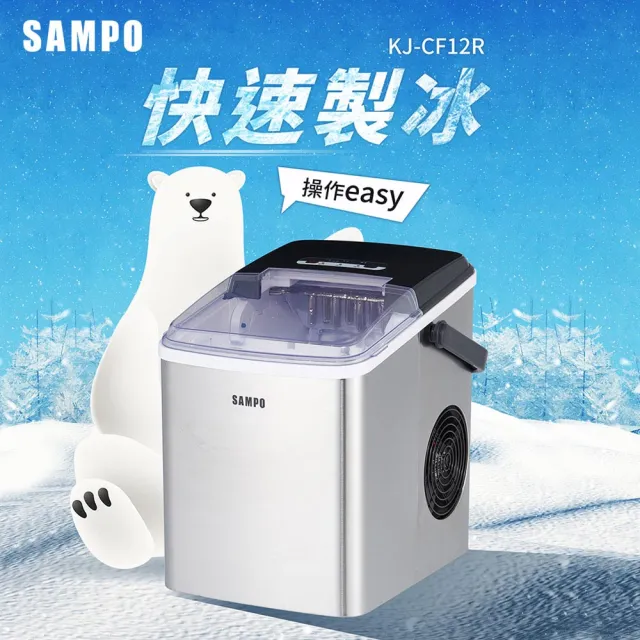 【SAMPO 聲寶】微電腦全自動快速製冰機KJ-CF12R(來吧！營業中  同款)