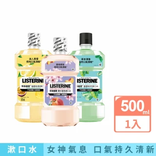 【Listerine 李施德霖】任選女神漱口水500ml(櫻花/蘆薈/百香果/哈密瓜)