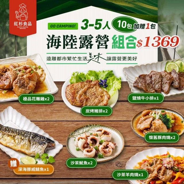 紅杉食品 全新推出！海陸露營組合 3-5人份 11入/組(非即食 快速料理包)