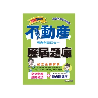 2024不動產經紀人歷屆題庫完全攻略（申論＋測驗題型）