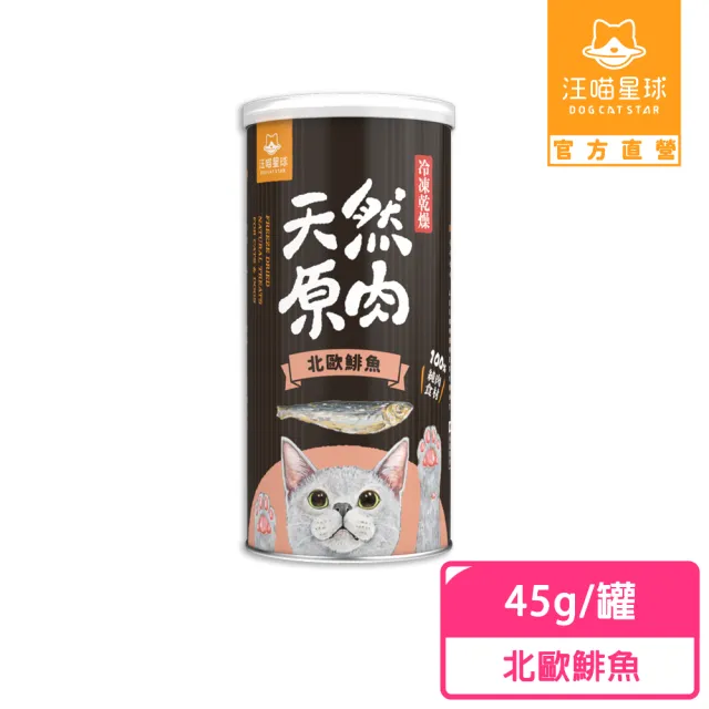 【汪喵星球】犬貓冷凍乾燥原肉零食-北歐鯡魚45g/罐(犬貓零食)