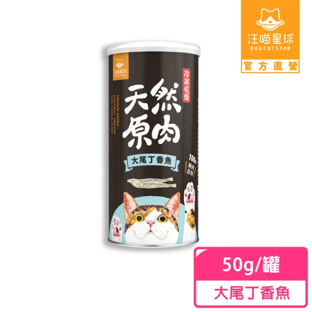 【汪喵星球】犬貓冷凍乾燥原肉零食－大尾丁香魚50g/罐(犬貓零食)