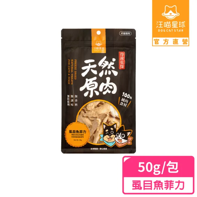 【汪喵星球】犬貓冷凍乾燥原肉零食－虱目魚菲力50g(犬貓零食)