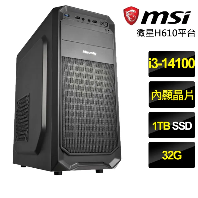 【微星平台】i3四核{茫然不解}文書電腦(i3-14100/H610/32G/1TB)