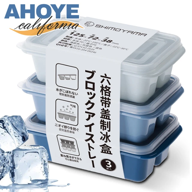 【AHOYE】日式大冰塊帶蓋製冰盒 六格 3入組