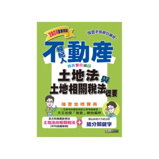 2024不動產經紀人強登金榜寶典－土地法與土地相關稅法概要