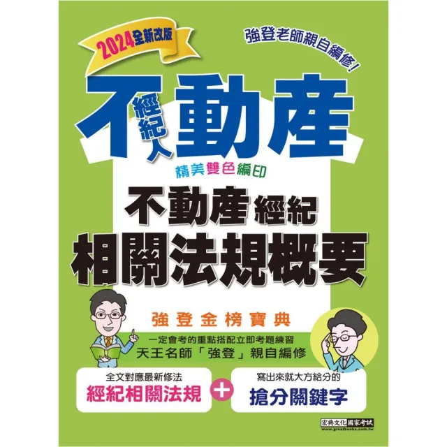 2024不動產經紀人 強登金榜寶典－不動產經紀相關法規概要