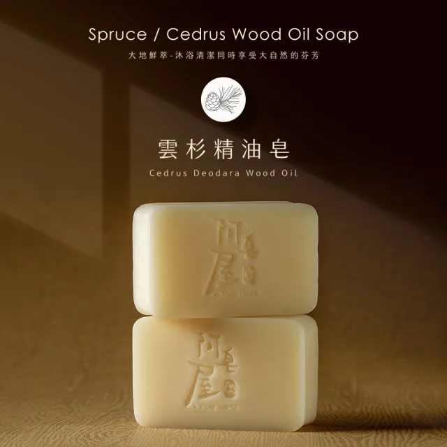 【阿皂屋】雲杉精油皂(手工皂 香氛皂 香皂 精油皂)