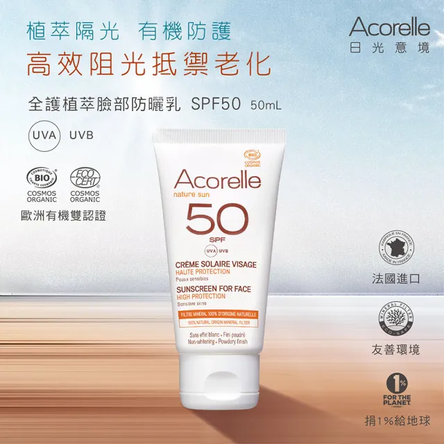 【唯有機】法國日光意境-臉部防曬乳SPF50(50mL)