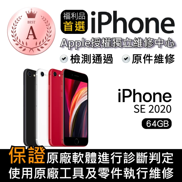 Apple A級福利品 iPhone SE 2020 64GB(4.7 吋)