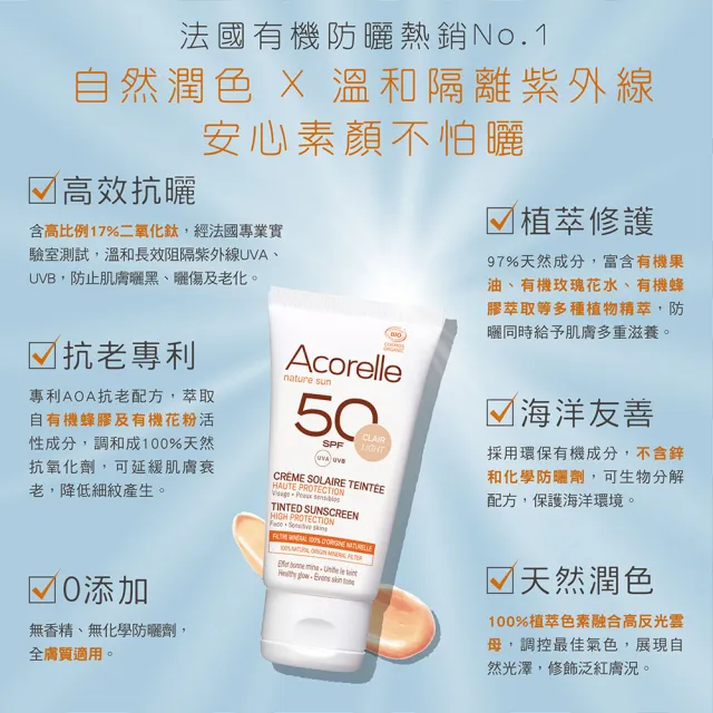 【唯有機】法國日光意境-全護植萃臉部防曬乳SPF50 潤色**(50mL)