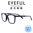 【EYEFUL】抗藍光老花眼鏡 文青黑框大鏡面(高質感 濾藍光鏡片)