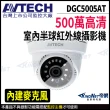 【AVTECH 陞泰】DGC5005AT 500萬 四合一 半球 紅外線攝影機 內建麥克風(帝網 KingNet)