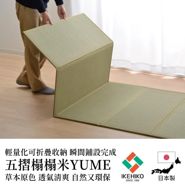 【IKEHIKO】五摺榻榻米 Yume 140×210cm 輕量化好摺疊好收納