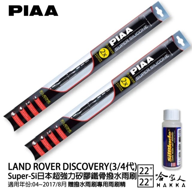 PIAAPIAA Land Rover Discovery 3/4代 Super-Si日本超強力矽膠鐵骨撥水雨刷(22吋 22吋 04月-17/8月 哈家人)