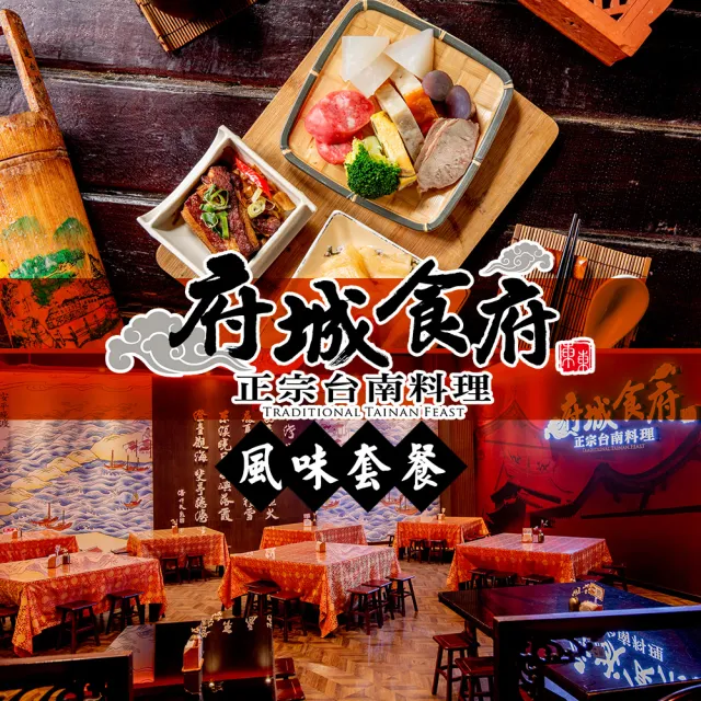 【府城食府正宗台南料理】米其林必比登推介！台南小吃國宴風味套餐《新仁店》(東東國際)〔享樂券〕
