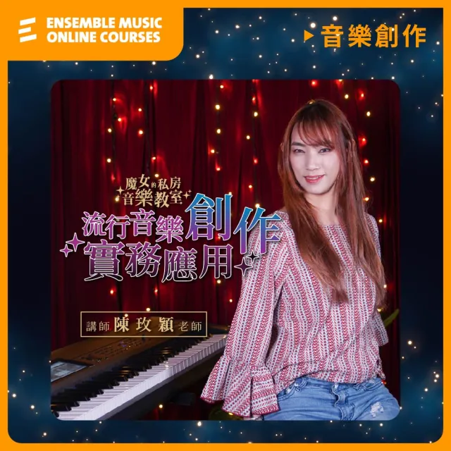 【揚聲堡音樂線上教學】流行樂理/音樂創作 超值課程優惠組合 - 陳玫穎 老師(音樂線上課程/實體卡)