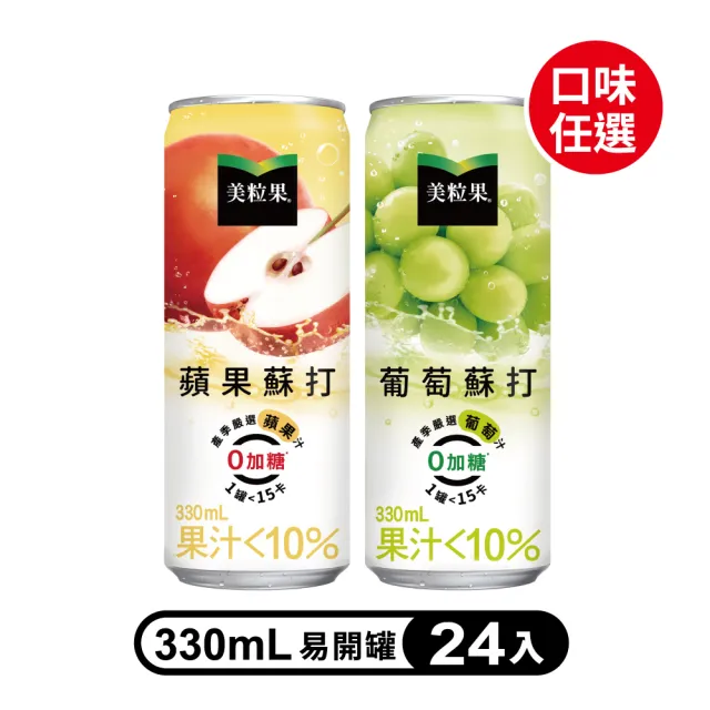 【美粒果】零加糖蘋果/葡萄蘇打隨型罐330ml x24入/箱