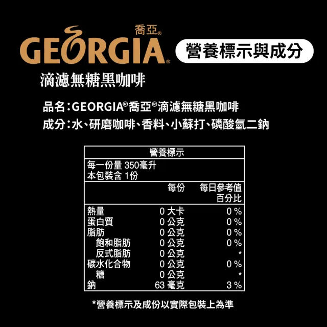 【GEORGIA 喬亞】滴濾咖啡寶特瓶350ml x24入/箱(無糖黑咖啡/拿鐵)