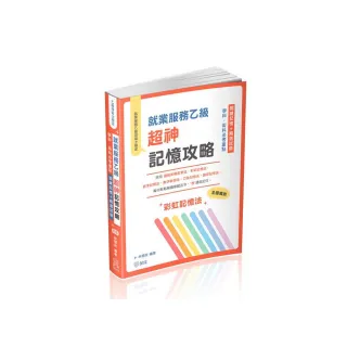 就業服務乙級超神記憶攻略-學科.術科必考重點-關鍵記憶+精選試題（保成）