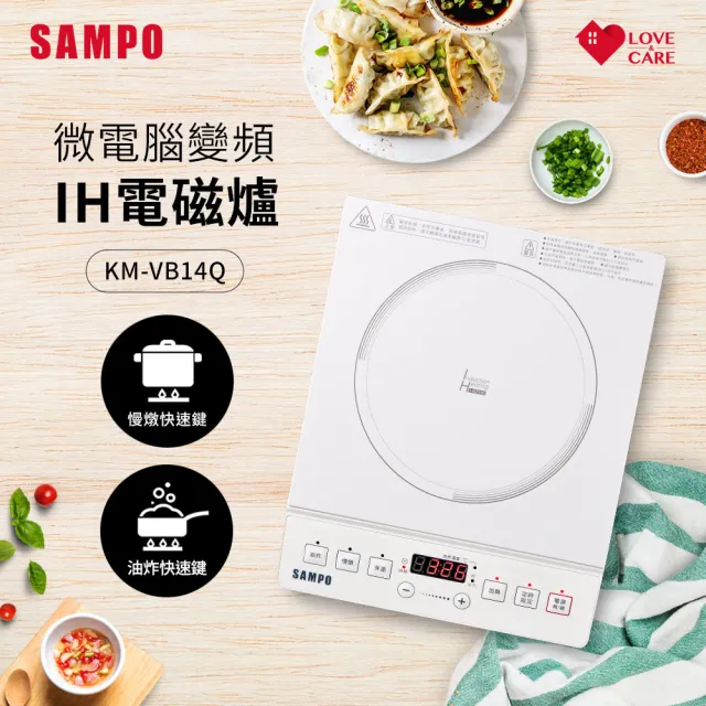 【SAMPO 聲寶】微電腦智慧變頻IH電磁爐(KM-VB14Q)