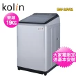 【Kolin 歌林】19公斤變頻全自動單槽洗衣機BW-19V01(含基本安裝+舊機回收)