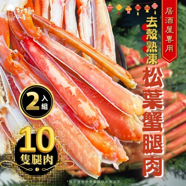 好嬸水產 鄂霍次克海即將滅絕-熟凍松葉蟹腿肉280G 2入