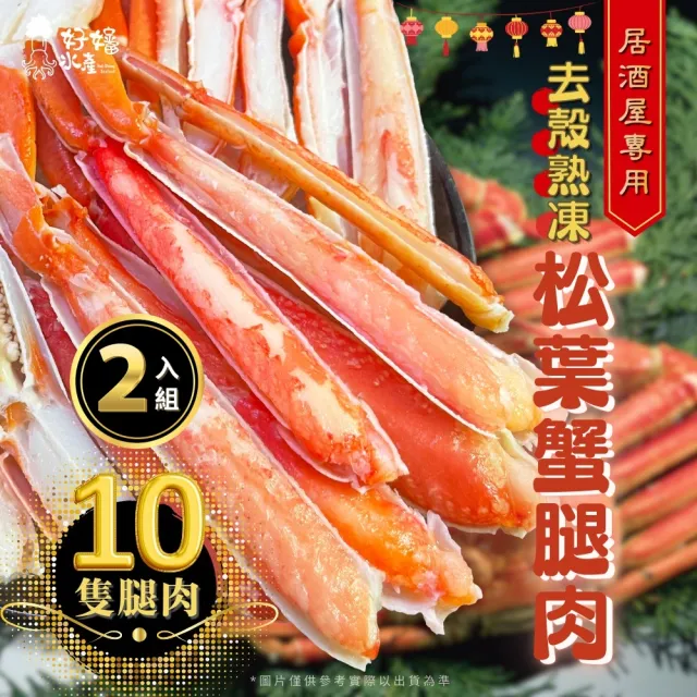 【好嬸水產】鄂霍次克海即將滅絕-熟凍松葉蟹腿肉280G 2入