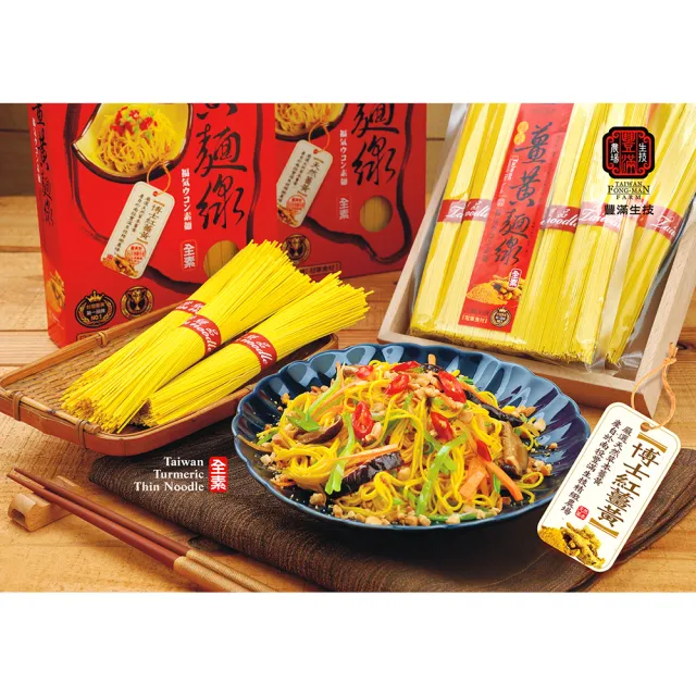 【豐滿生技】福氣薑黃麵線禮盒(500g×2包/盒)