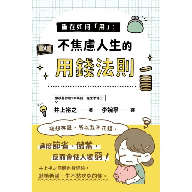 重在如何「用」：不焦慮人生的用錢法則