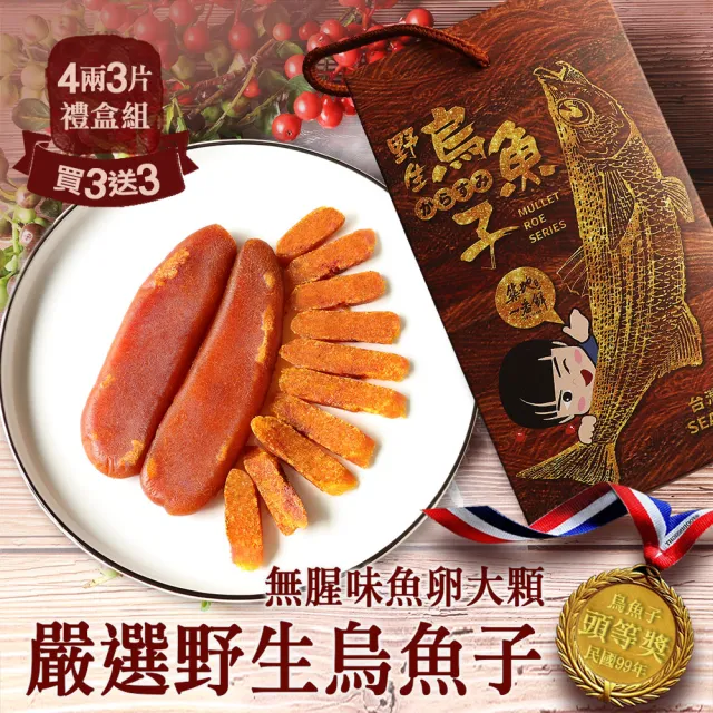 【築地一番鮮-買三送三】嚴選口湖頭等獎野生烏魚子4兩x3片(贈3片共6片附禮盒3個)