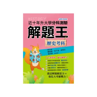 113年升大學分科測驗解題王―歷史考科（108課綱）