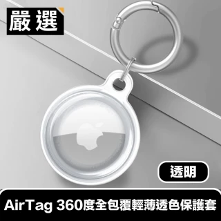 【嚴選】AirTag 360度全包覆輕薄透色保護套/金屬登山扣環