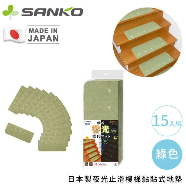 【Sanko】日本製夜光止滑樓梯黏貼式地墊15入組(55x22cm)