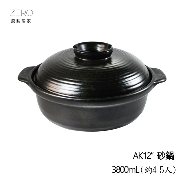 ZERO原點居家 AK12 砂鍋 台灣製 耐高溫 家用燉鍋 3800mL(煲湯鍋/養生鍋)