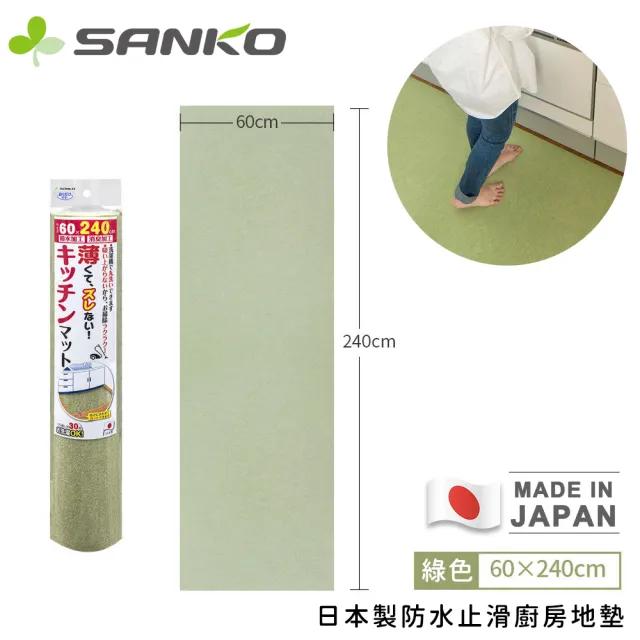 【Sanko】日本製防水止滑廚房地墊(240x60cm)