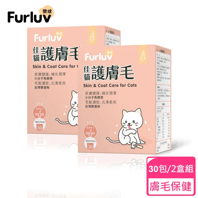 【Furluv 樂球】佳貓護膚毛 2盒組(貓咪皮毛養護/幫助貓毛髮濃密/皮膚保水/鱉蛋/魚膠原)