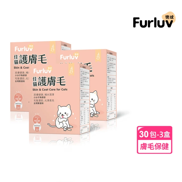 Furluv 樂球 佳貓護膚毛 3盒組(貓咪皮毛養護/幫助貓毛髮濃密/皮膚保水/鱉蛋/魚膠原)