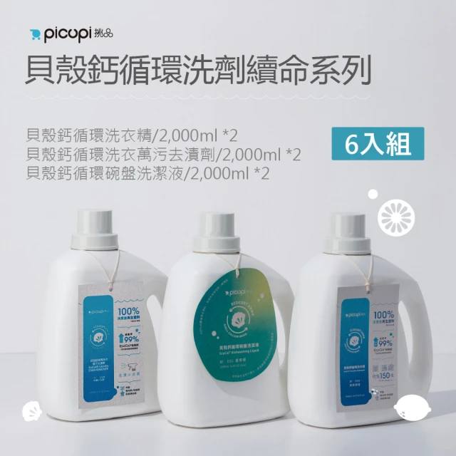picupi挑品 貝殼鈣循環洗劑續命系列6入組_大容量(無石