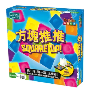 【GoKids 玩樂小子】方塊推推 桌上遊戲 Square Up(中文版)