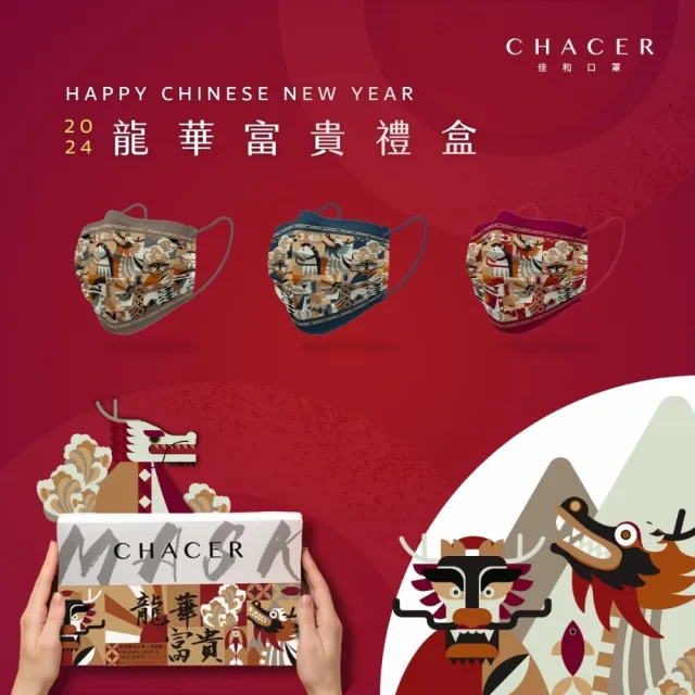 【CHACER 佳和】龍華富貴禮盒(30片裝/ 過年送禮必備 親子款/ 台灣製+雙鋼印)