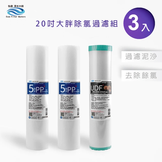 怡康 20吋大胖除氯過濾型濾心3支組 5微米PP UDF椰殼活性碳(全屋淨水 本商品不含安裝)