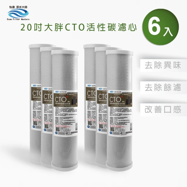 怡康怡康 全屋過濾濾心 20吋大胖CTO燒結壓縮活性碳濾心6入(本商品不含安裝)